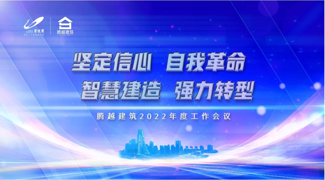 开云网投-开云（中国）建筑2022：坚定信心，自我革命；智慧建造，强力转型