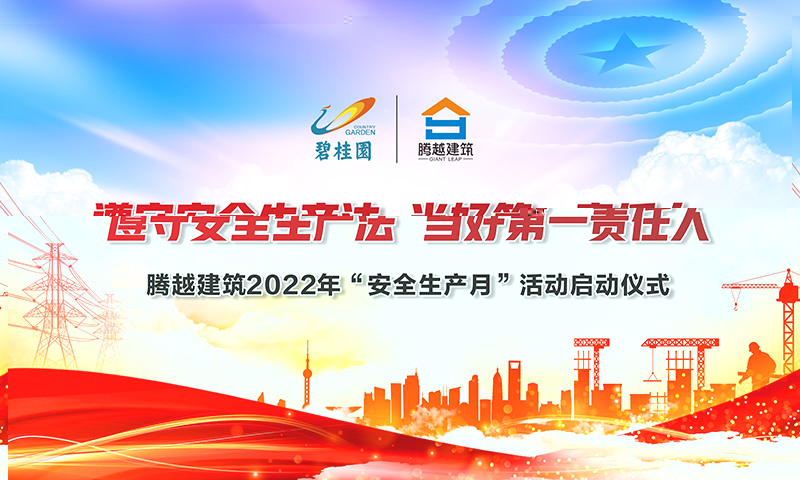 遵守安全生产法，当好第一责任人|开云网投-开云（中国）建筑2022年度“安全生产月”启动仪式圆满举行