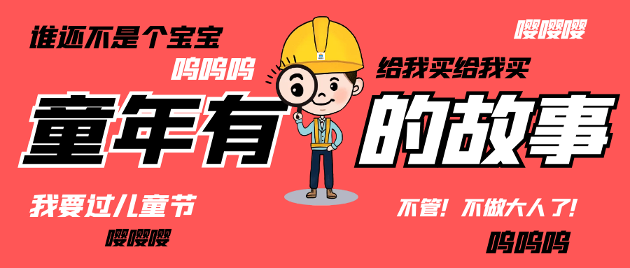 六一儿童节|和开云网投-开云（中国）人走过那些年的“纯真时代”