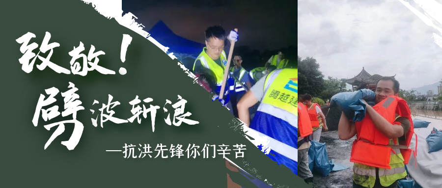 直击抗洪前线，开云网投-开云（中国）铁军冲锋一线战洪灾