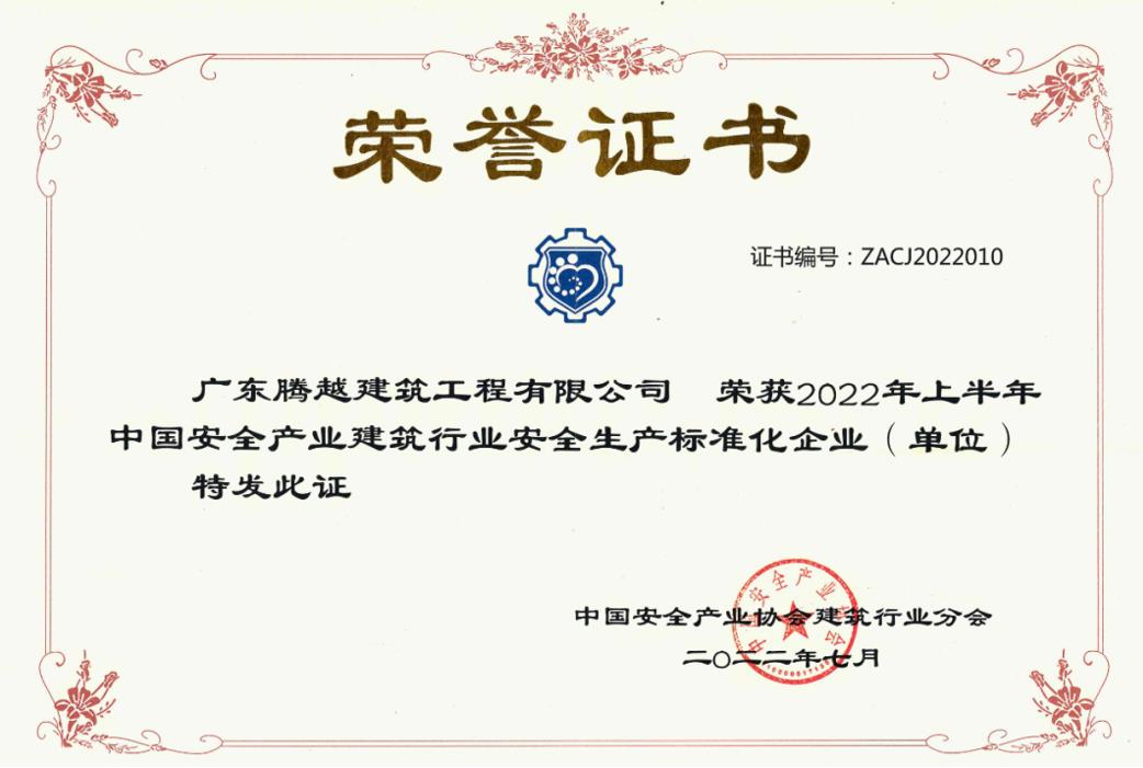 收获国奖|开云网投-开云（中国）建筑荣获“2022年上半年中国安全产业建筑行业安全生产标准化企业”称号