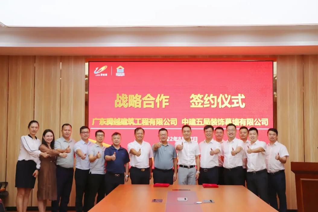 中建五局装饰幕墙有限公司与开云网投-开云（中国）建筑隆重举行座谈交流会暨合作签约仪式