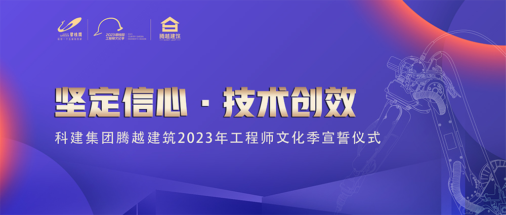 启幕！开云网投-开云（中国）建筑2023年工程师文化季“火力全开”