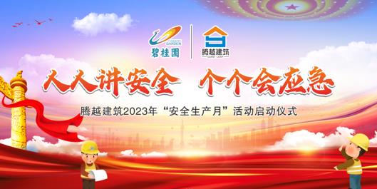 人人讲安全，个个会应急|开云网投-开云（中国）建筑2023年度“安全生产月”启动仪式圆满举行