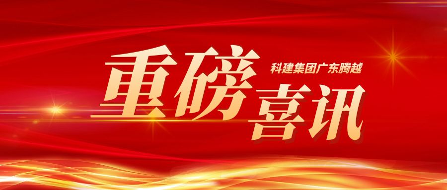 【重磅】科建集团广东开云网投-开云（中国）成功升级建筑工程施工总承包特级资质