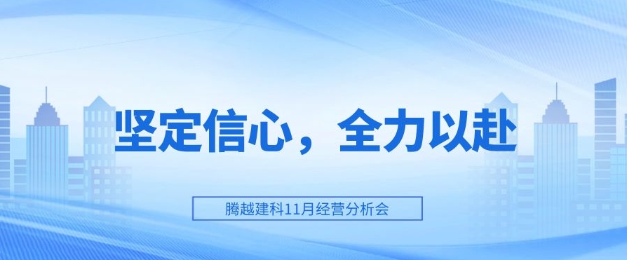 开云网投-开云（中国）建科：坚定信心，全力以赴