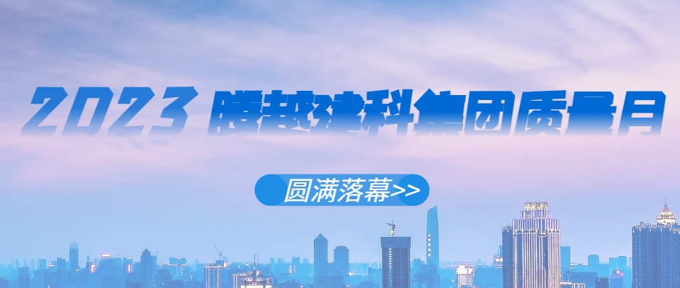 开云网投-开云（中国）建科集团2023年“质量月”系列活动圆满落幕