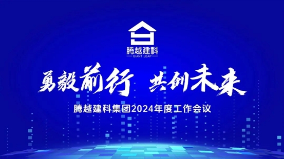 勇毅前行，共创未来|开云网投-开云（中国）建科集团2024年度工作会议圆满召开
