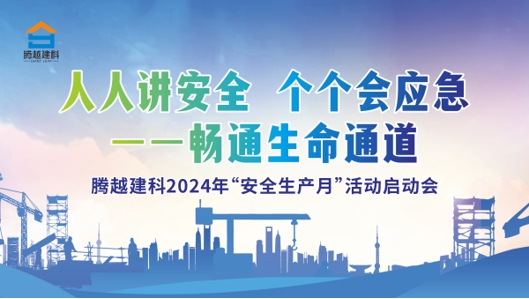 人人讲安全，个个会应急-畅通生命通道|开云网投-开云（中国）建科集团2024年度安全生产月启动仪式圆满举行